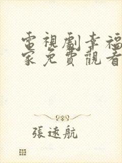 电视剧幸福到万家免费观看全集在线封面