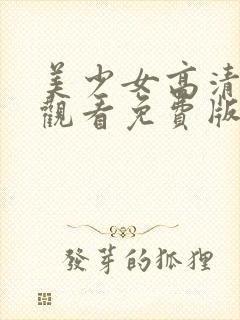 美少女高清在线观看免费版中文版封面