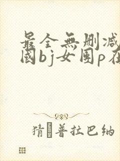 最全无删减的韩国bj女团p在线观看封面