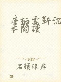 唐栖雾靳沉野全本阅读