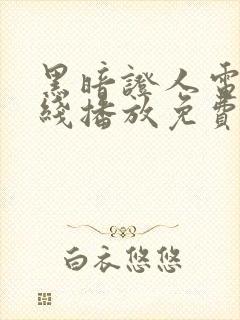 黑暗证人电影在线播放免费