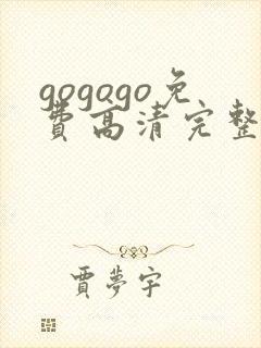 gogogo免费高清完整版在线