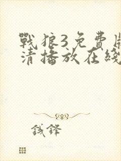 战狼3免费版高清播放在线观看