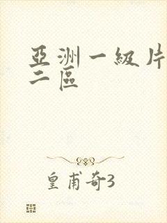 亚洲一级片一区二区
