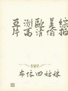 亚洲欧美综合图片高清偷拍