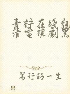 青柠在线观看高清电视剧黑暗荣耀封面