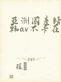 亚洲国产精品日韩av不卡在线封面