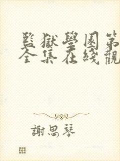 监狱学园第二季全集在线观看