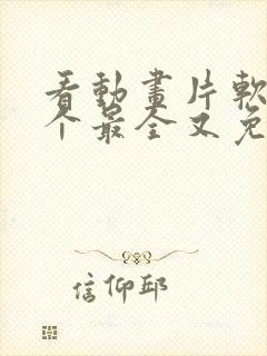 看动画片软件哪个最全又免费封面