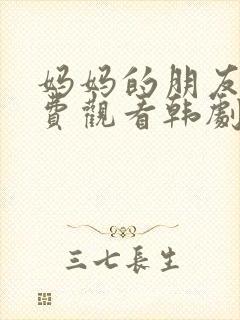 妈妈的朋友2免费观看韩剧