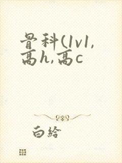 骨科(1v1,高h,高c