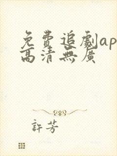 免费追剧app高清无广