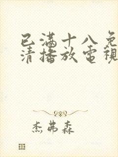 已满十八免费高清播放电视剧全集