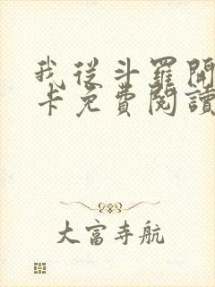 我从斗罗开始打卡免费阅读