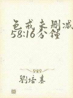 色戒未删减版158:16分钟封面