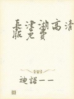 长津湖高清完整版免费