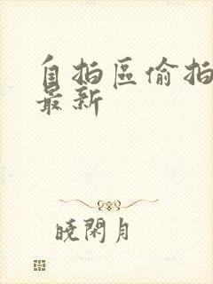 自拍区偷拍亚洲最新