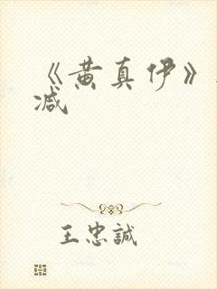 《黄真伊》无删减