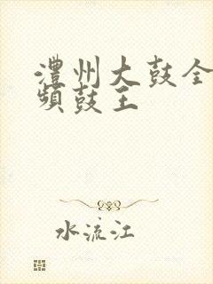 澧州大鼓全集视频鼓王