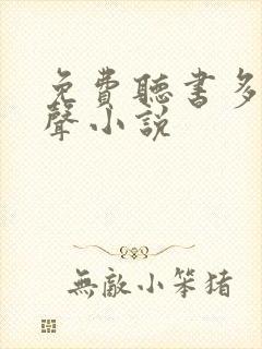 免费听书多人有声小说