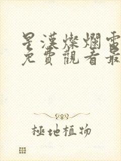 星汉灿烂电视剧免费观看最新