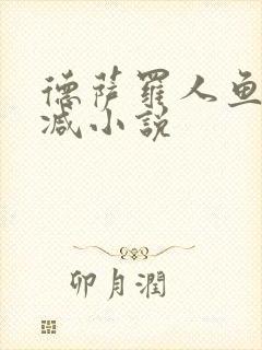 德萨罗人鱼无删减小说