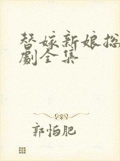 替嫁新娘总裁短剧全集封面