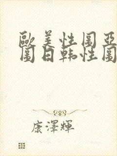 欧美性图亚洲性图日韩性图