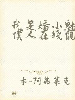 我是娇小魅魔的仆人在线观看