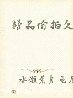 精品偷拍久久久