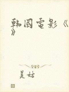 韩国电影《狩猎》封面