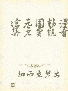 沧元图动漫24集免费观看在线播放