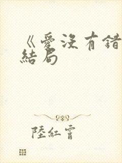 《爱没有错》大结局封面