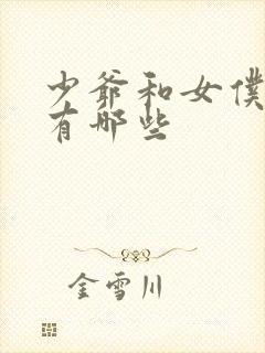 少爷和女仆动漫有哪些