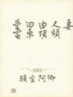 爱田由人妻痴汉电车视频