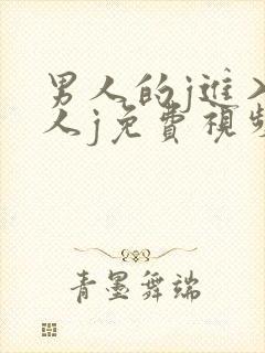 男人的j进入女人j免费视频