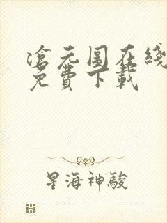 沧元图在线高清免费下载