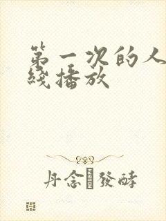 第一次的人妻在线播放