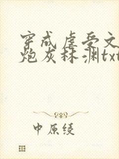 穿成虐受文里的炮灰林渊txt 小说