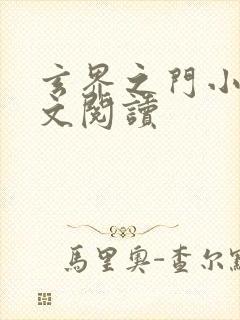 玄界之门小说全文阅读