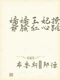 娇娇王妃撩拨王爷脸红心跳小说全文免费阅读封面