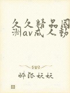 久久精品国产亚洲av成人动漫