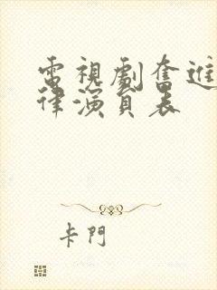 电视剧奋进的旋律演员表