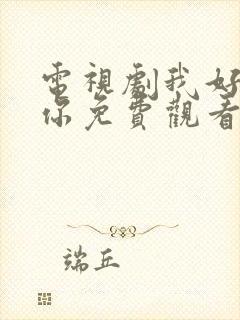 电视剧我好喜欢你免费观看