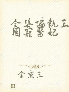 全集偏执王爷的团宠医妃封面