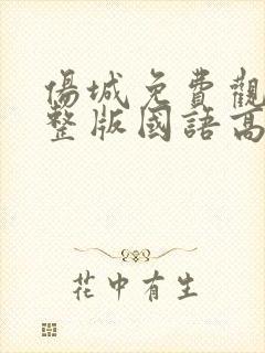 伤城免费观看完整版国语高清在线封面