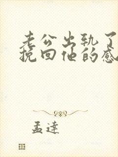 老公出轨了怎么挽回他的感情