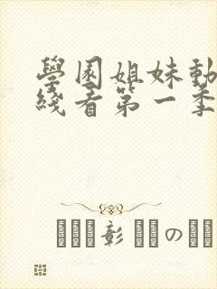 学园姐妹动漫在线看第一季全集免费