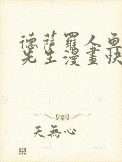 德萨罗人鱼深海先生漫画快看漫画