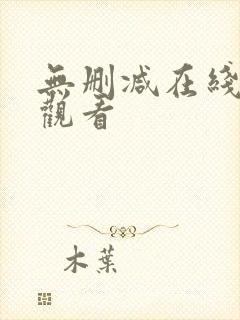 无删减在线免费观看